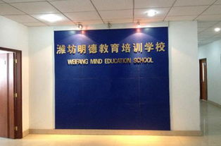 濰坊明德教育咨詢服務有限公司 營造卓越工作環境，打造專業教育服務校區