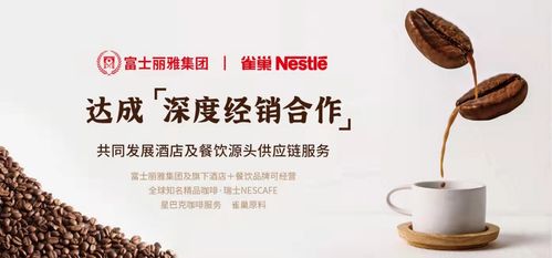 富士麗雅集團深化布局 旗下供應鏈公司與雀巢集團達成戰略合作，共拓酒店餐飲服務新生態